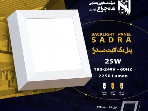 پنل سقفی 25 وات روکار ال ای دی شاهچراغ DOB(هالوژن مربع، مدل صدرا شاه چراغ) سایز رویه 20 سانت