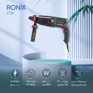 دریل بتن کن 26 میلیمتری 850 وات رونیکس مدل 2726 Ronix سه کاره چکشی (با کارت گارانتی معتبر و اصالت رونیکس)