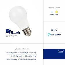لامپ LED حبابی 12 وات مهتابی رامیلا (Ramila)