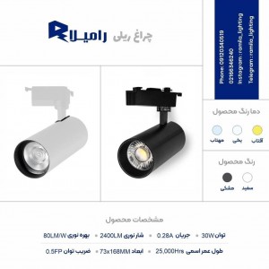 چراغ ریلی 30 وات رامیلا نور آفتابی ، بدنه مشکی (چراغ نمایشگاهی / پرژکتوری استوانه ای)