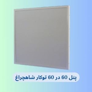 پنل 60 در 60 توکار 90 وات شاهچراغ مدل آیسان 2 سال گارانتی ال ای دی SMD