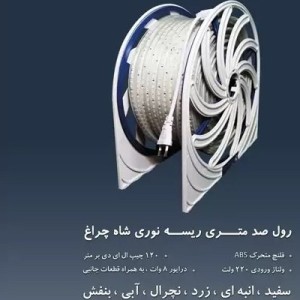 ریسه شلنگی ال ای دی نور افتابی شاهچراغ (تراکم 120 لامپ یک متر برش) توان هر متر 8 وات، دوسال گارانتی