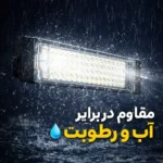 پرژکتور 100 وات بیلبوردی شاهچراغ (مدل ویهان ضد آب ، نورافکن ال ای دی) IP66 دوسال گارانتی تعویض