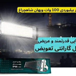 پرژکتور 100 وات بیلبوردی شاهچراغ (مدل ویهان ضد آب ، نورافکن ال ای دی) IP66 دوسال گارانتی تعویض