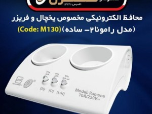 محافظ ولتاژ یخچال فریزر نمودار کنترل مدلm130