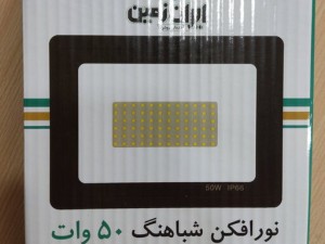 پروژکتور ال ای دی 50 وات ایران زمین (نور افکن مدل شباهنگ) SMD ال ای دی