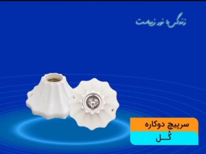 سرپیچ گل دوکاره (سرپیچ سقفی/دیواری) یاسر