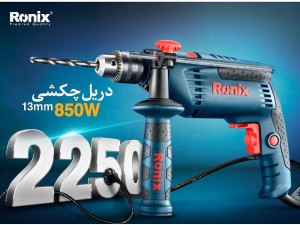 دریل چکشی رونیکس مدل RX-2250