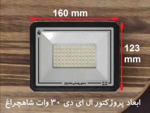 پروژکتور ال ای دی 30 وات شاهچراغ  (نور افکن LED شاه چراغ) SMD ال ای دی