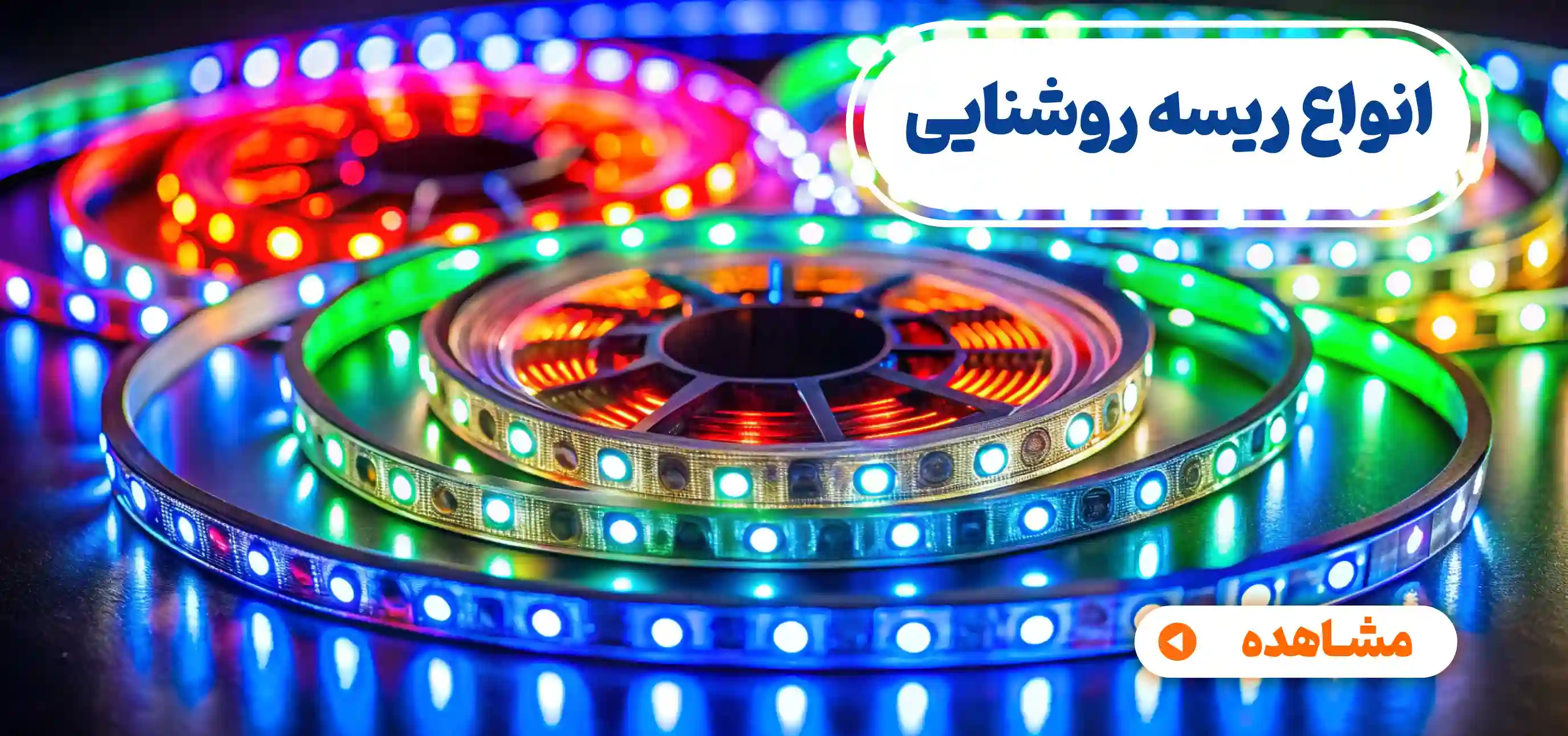 انواع ریسه روشنایی