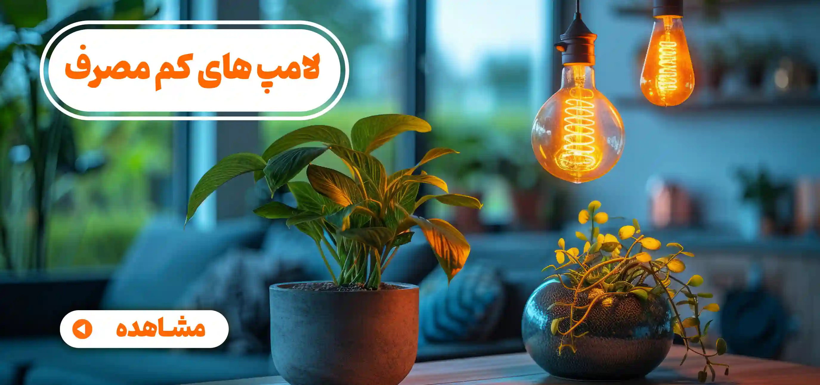 خرید لامپ های کم مصرف