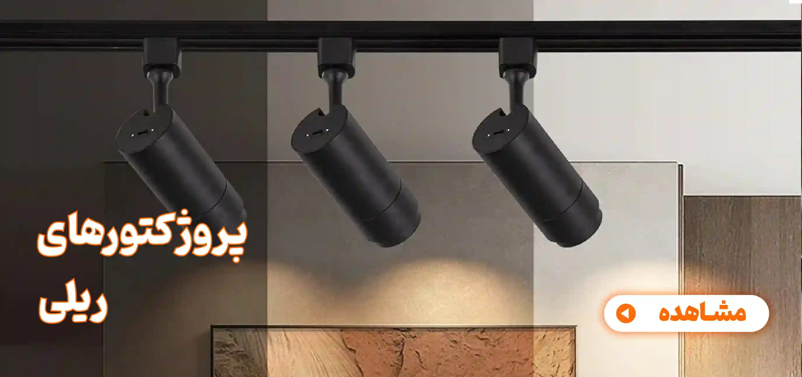 پروژکتورهای ریلی