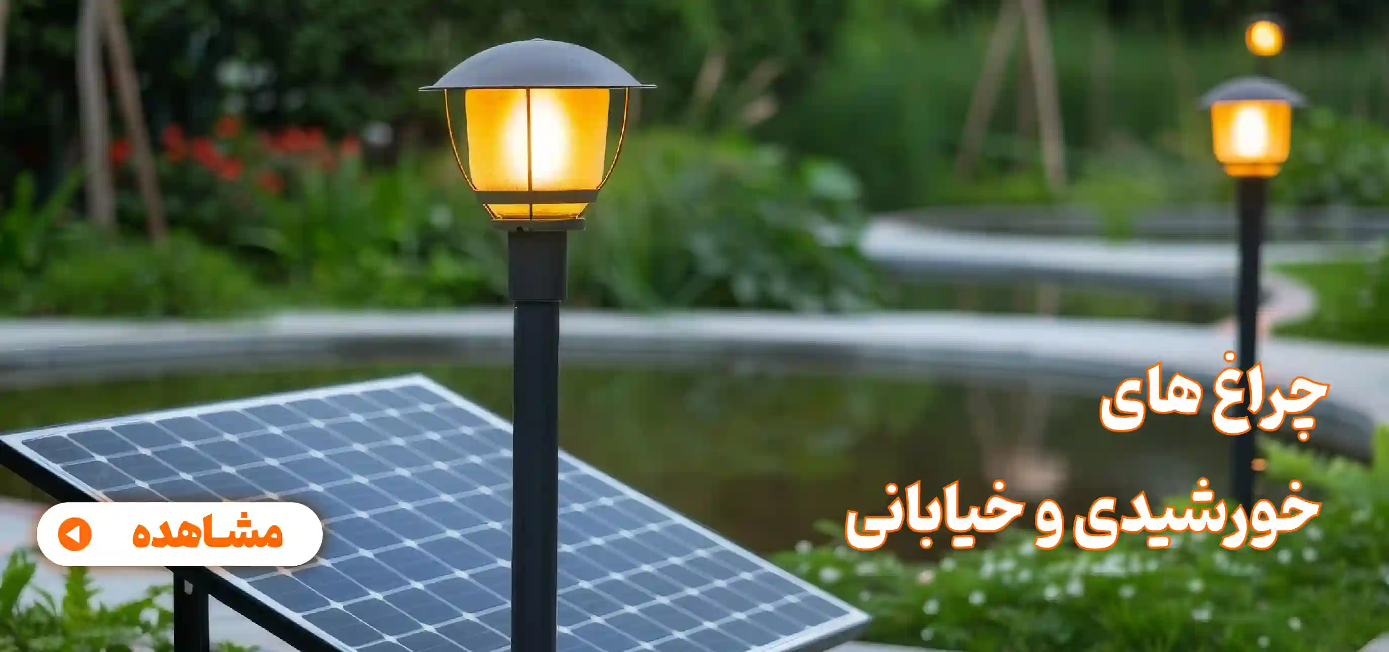 چراغ های خورشیدی و خیابانی
