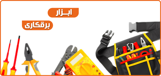 ابزارآلات برقکاری