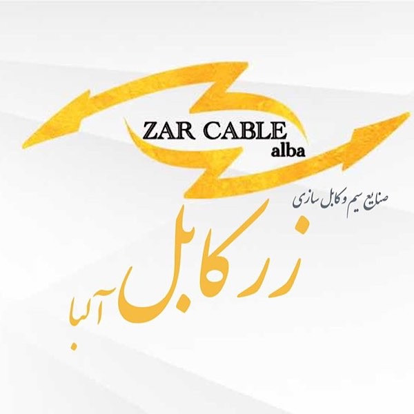 زرکابل (آلبا)