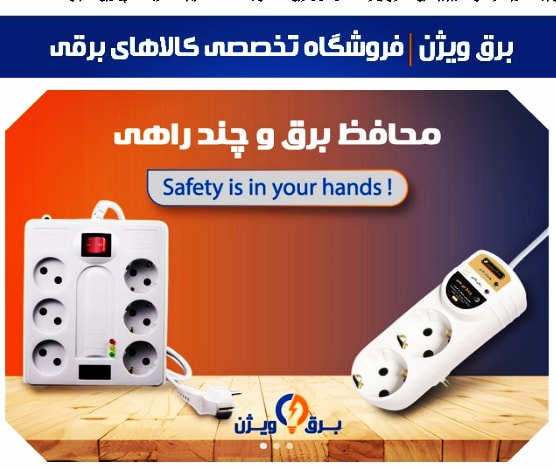 محافظ ولتاژ برق