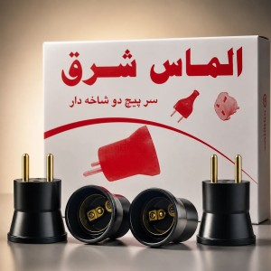 سرپیچ لامپ دوشاخه دار الماس شرق (برنجی)