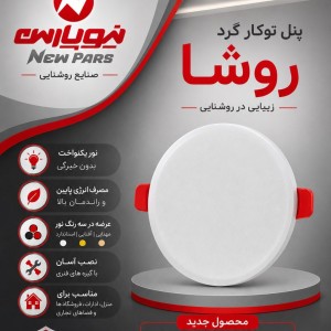 پنل هالوژن فول لایت گرد توکار 25 وات نیوپارس مدل روشا فنر متغیر SMD