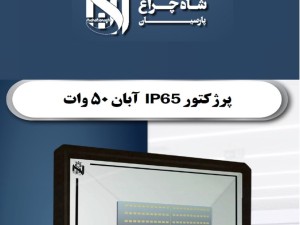 پرژکتور ال ای دی 50 وات شاهچراغ  (نور افکن LED شاه چراغ) SMD ال ای دی پروژکتور