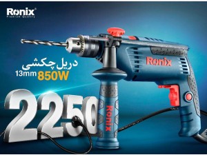 دریل چکشی رونیکس 850 وات مدل RX-2250