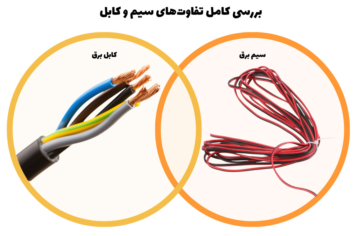 تفاوتهای بین سیم و کابل