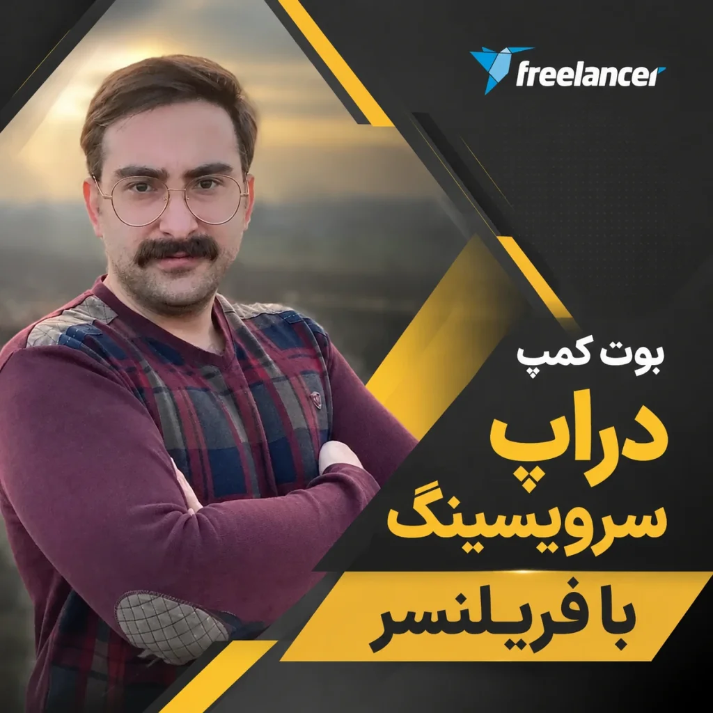 سمینار دراپ سرویسینگ با فریلنسر