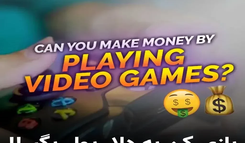 درآمد دلاری با بازی کردن