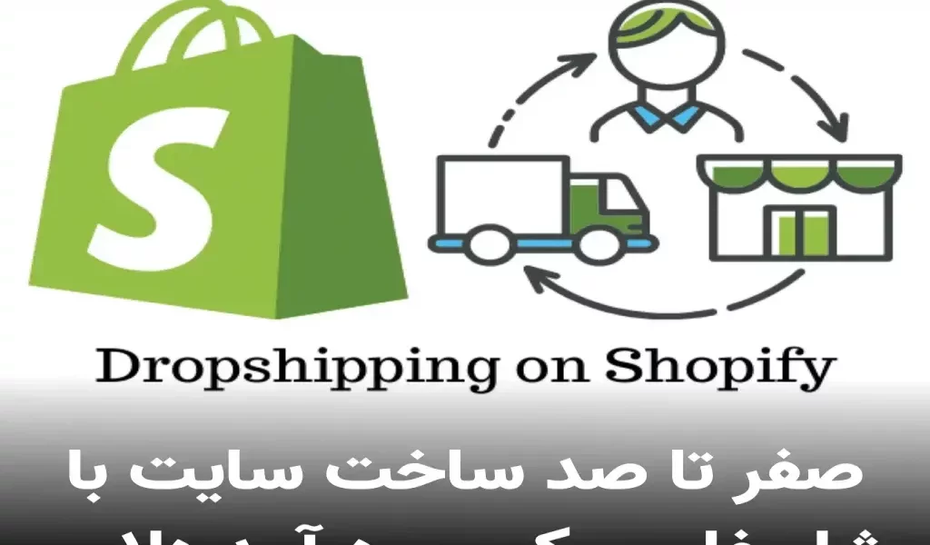 ساخت سایت با شاپیفای