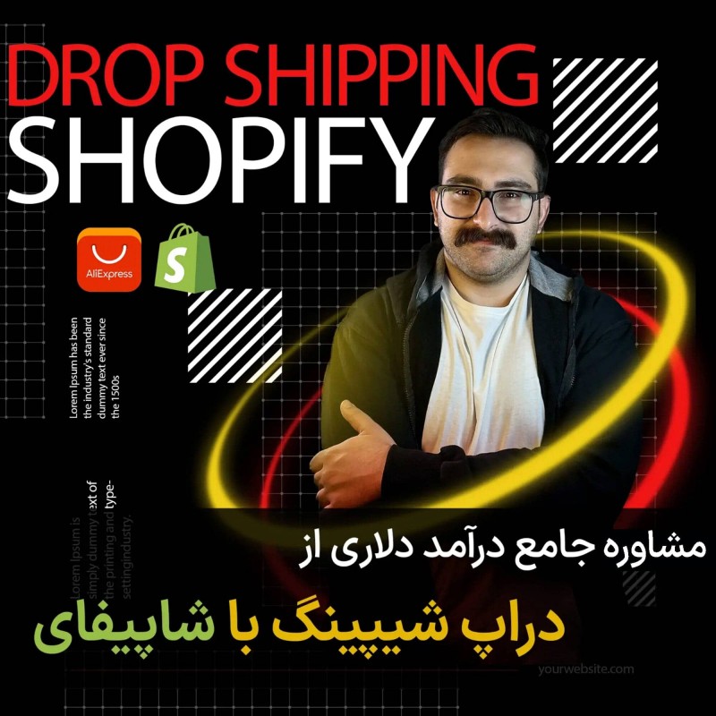 سمینار دراپ شیپینگ با شاپیفای