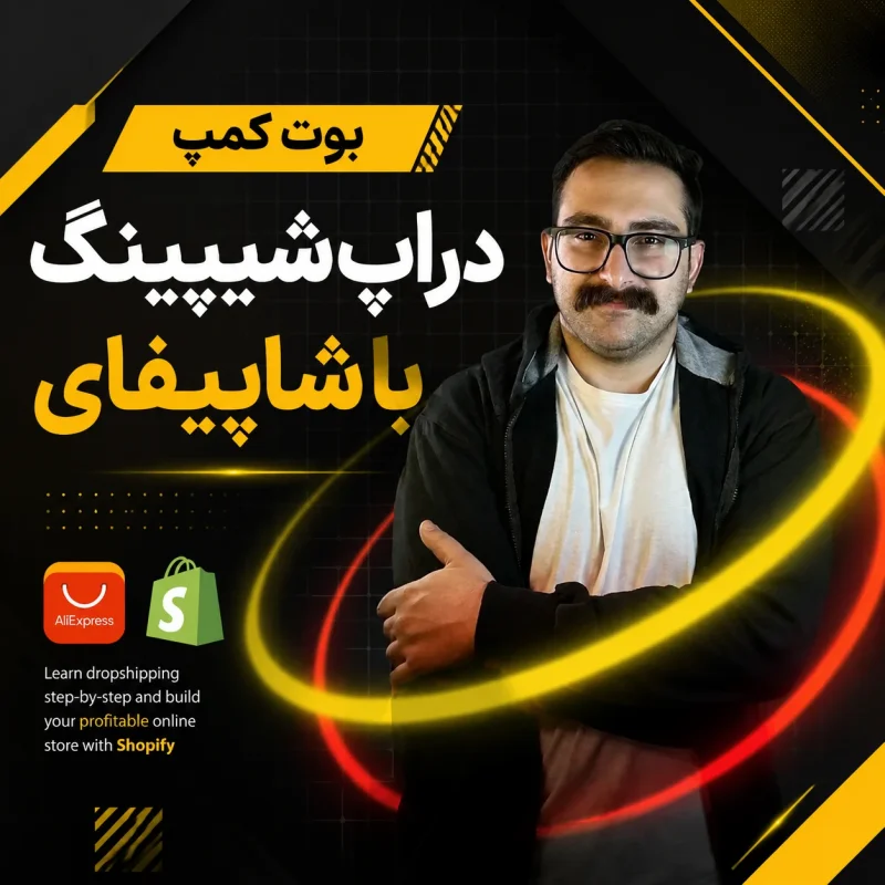 سمینار دراپ شیپینگ با شاپیفای
