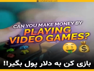 درآمد دلاری با بازی کردن