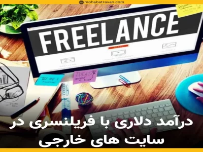 درآمد دلاری با فریلنسری