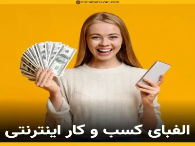 راه اندازی کسب و کار اینترنتی