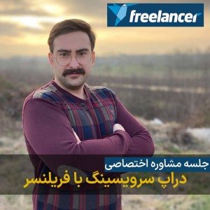 سمینار دراپ سرویسینگ با فریلنسر