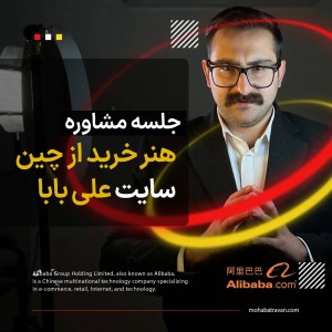 سمنیار هنر خرید از چین (علی بابا)