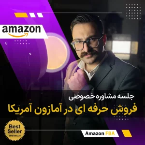 سمینار فروش در آمازون آمریکا