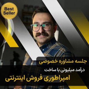 سمینار امپراطوری فروش اینترنتی
