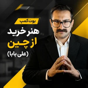 سمنیار هنر خرید از چین (علی بابا)
