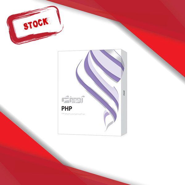 {دست دوم} نرم‌افزار آموزش PHP سطح مقدمات تا پيشرفته نشر پرند