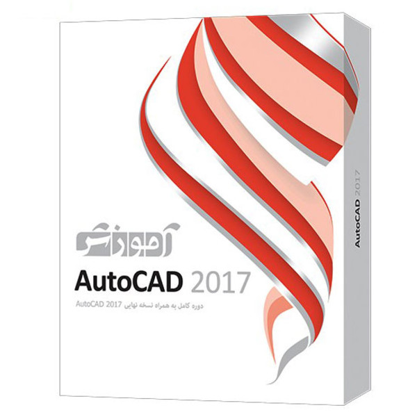 نرم افزار آموزشی  AutoCad 2017 3D دوره کامل پرند