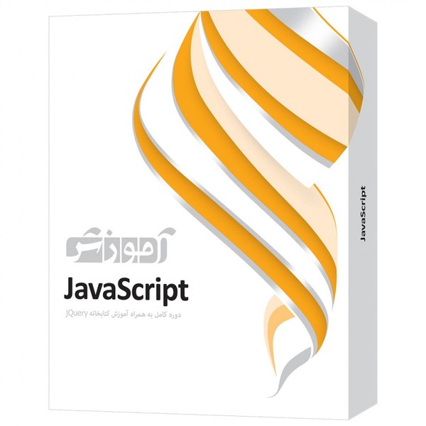 نرم‌افزار آموزش JavaScript نشر پرند