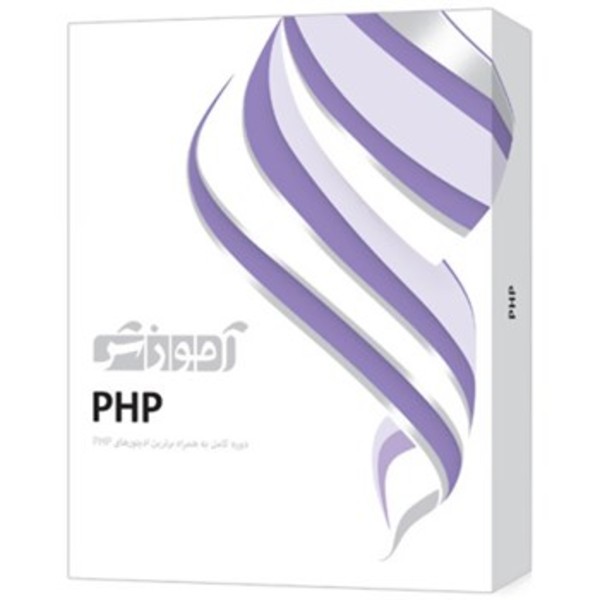 نرم‌افزار آموزش PHP سطح مقدمات تا پيشرفته نشر پرند