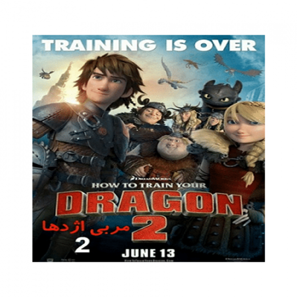 کارتون مربی اژدهای 2 | DRAGON 2