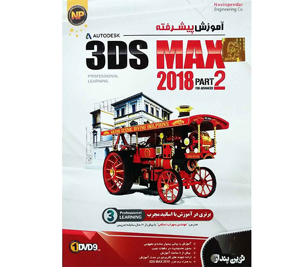 نرم افزار آموزش پیشرفته 3Ds MAX 2018 پارت 2 نشر نوین پندار