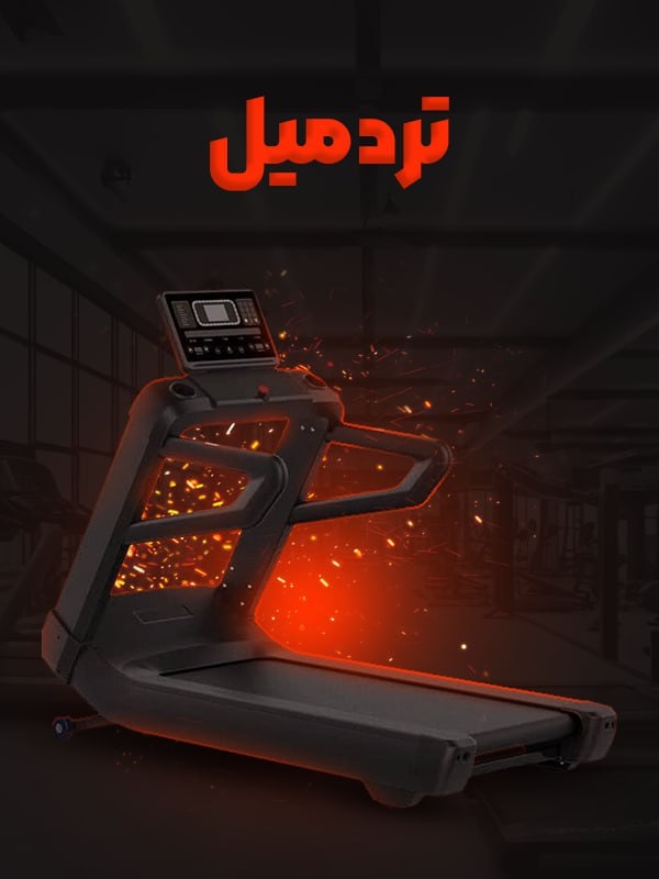 تردمیل 