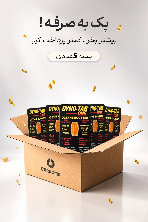 پکیج 5 عددی قرص اکتان بوستر داینوتب