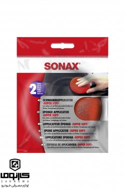 اسفنج کاربردی سوپرسافت 2 عددی سوناکس  (Application Sponge)