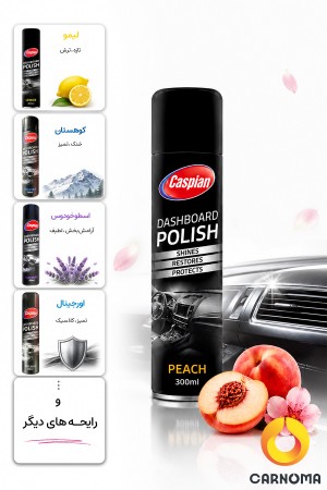 اسپری پولیش و براق کننده داشبورد کاسپین حجم 300 میلی‌لیتر (در 5 رایحه)