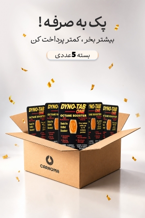 پکیج 5 عددی قرص اکتان بوستر داینوتب