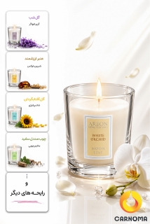خوشبو کننده آرئون شمع 120 گرم مدل Moon Line (در 6 رایحه)